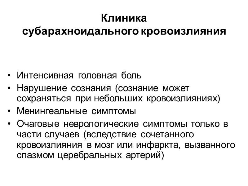 Клиника  субарахноидального кровоизлияния   Интенсивная головная боль Нарушение сознания (сознание может сохраняться